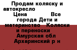 Продам коляску и автокресло Inglesina Sofia › Цена ­ 25 000 - Все города Дети и материнство » Коляски и переноски   . Амурская обл.,Архаринский р-н